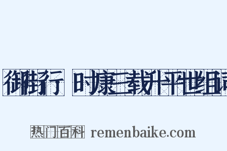 御街行·时康三载升平世组词是什么意思的图片